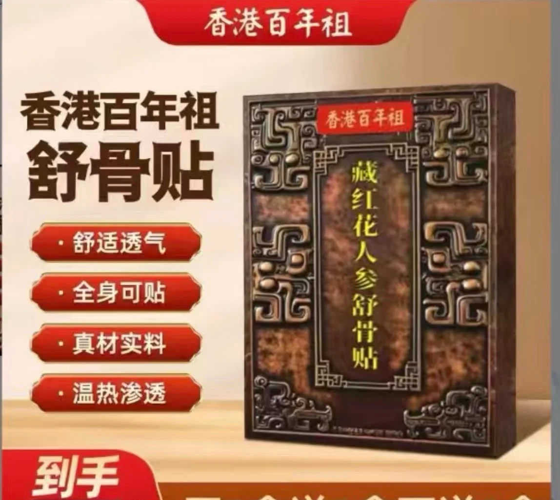 香港百年祖藏紅花人參舒骨貼產品包裝